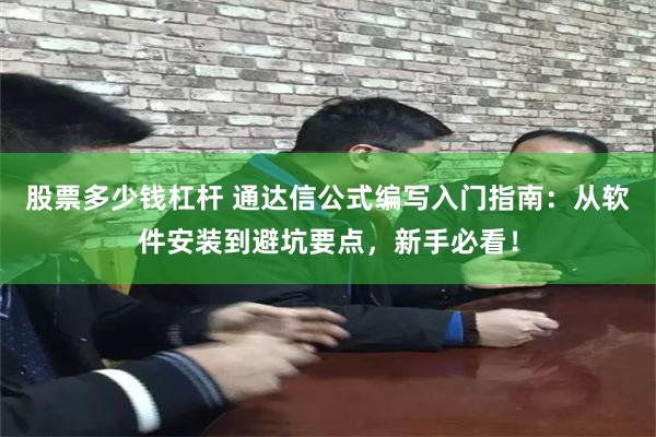 股票多少钱杠杆 通达信公式编写入门指南：从软件安装到避坑要点，新手必看！