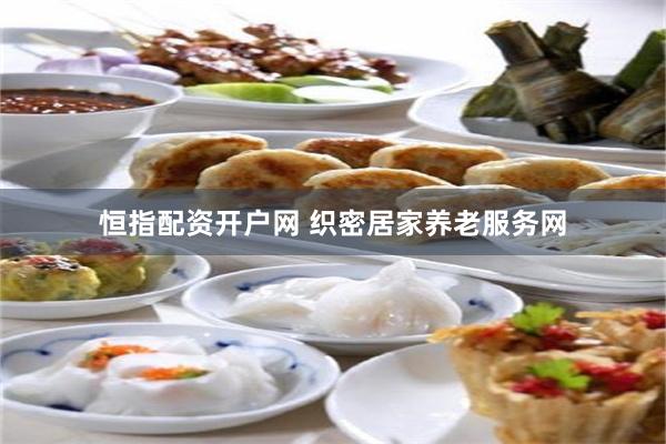 恒指配资开户网 织密居家养老服务网