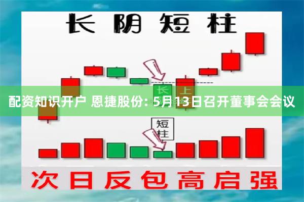 配资知识开户 恩捷股份: 5月13日召开董事会会议