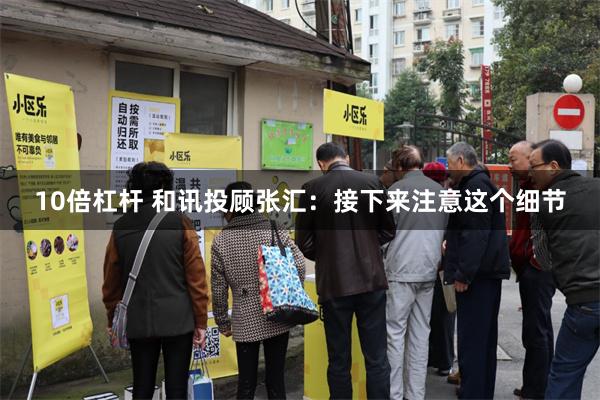 10倍杠杆 和讯投顾张汇：接下来注意这个细节
