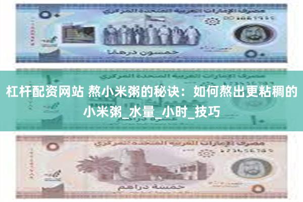 杠杆配资网站 熬小米粥的秘诀：如何熬出更粘稠的小米粥_水量_小时_技巧