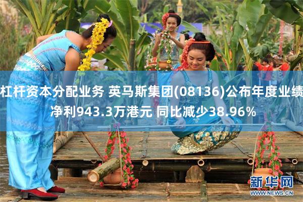 杠杆资本分配业务 英马斯集团(08136)公布年度业绩 净利943.3万港元 同比减少38.96%