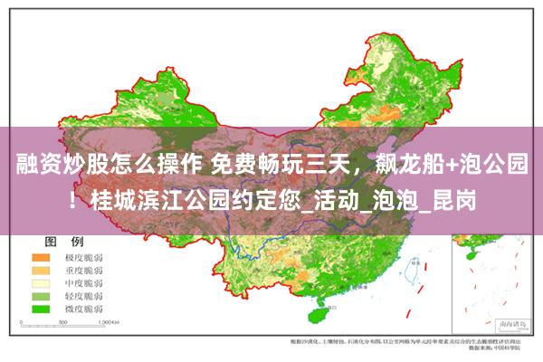 融资炒股怎么操作 免费畅玩三天，飙龙船+泡公园！桂城滨江公园约定您_活动_泡泡_昆岗