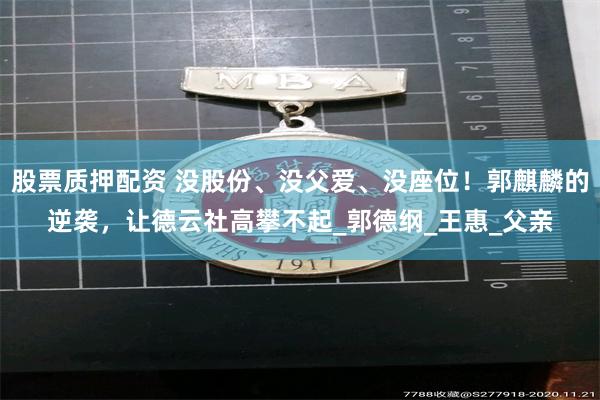 股票质押配资 没股份、没父爱、没座位！郭麒麟的逆袭，让德云社高攀不起_郭德纲_王惠_父亲