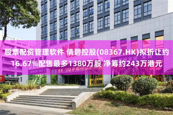 股票配资管理软件 倩碧控股(08367.HK)拟折让约16.67%配售最多1380万股 净筹约243万港元