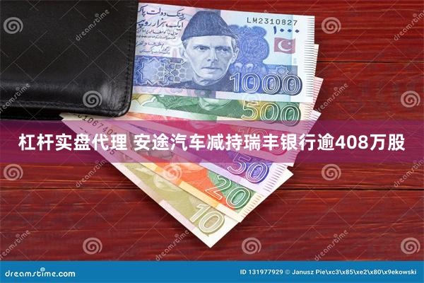 杠杆实盘代理 安途汽车减持瑞丰银行逾408万股