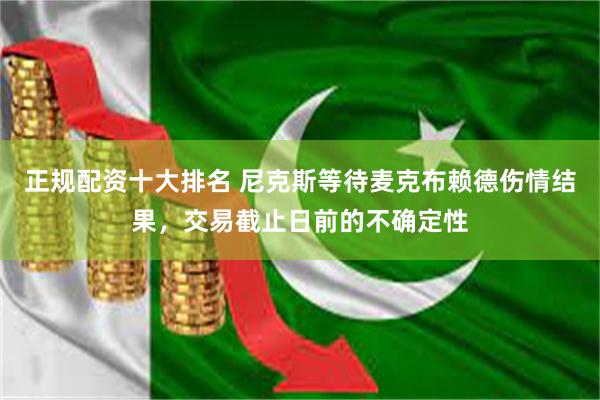 正规配资十大排名 尼克斯等待麦克布赖德伤情结果，交易截止日前的不确定性