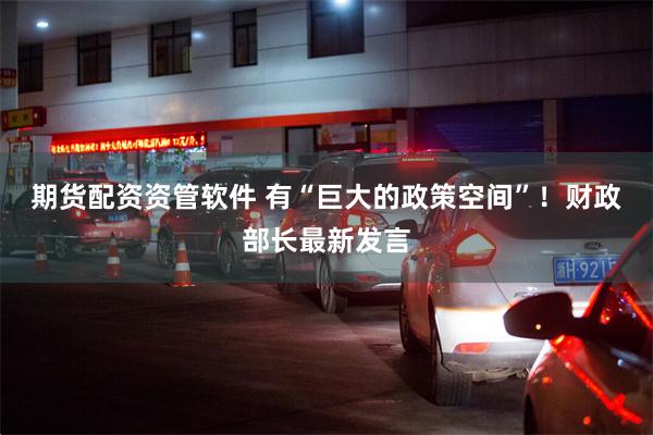 期货配资资管软件 有“巨大的政策空间”!财政部长最新发言